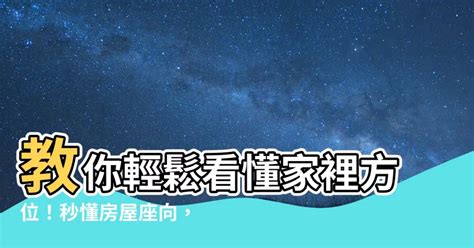 如何看家裡方位|房屋座向怎麼看？新手也能輕鬆掌握房屋方位！ 